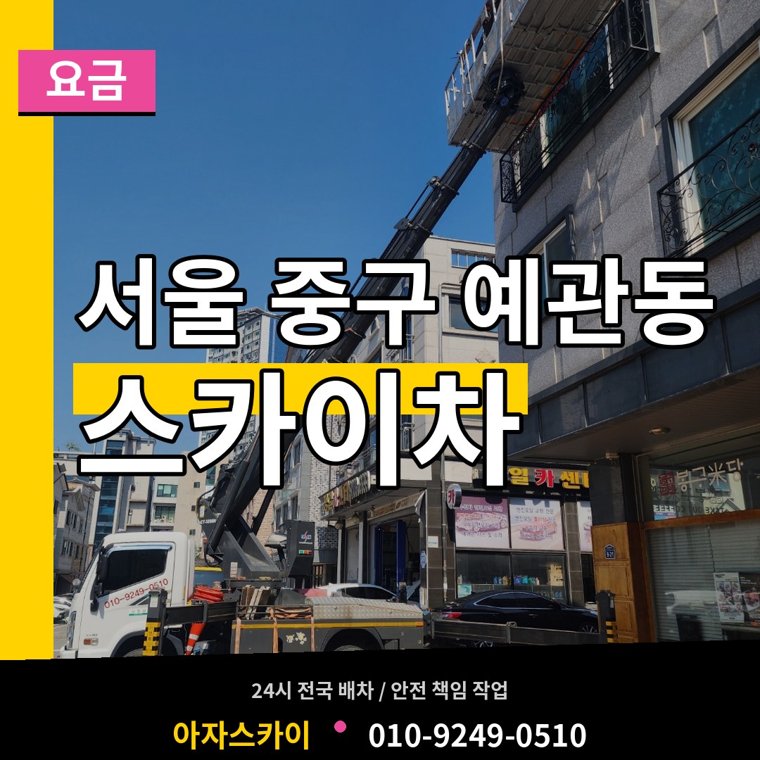 서울 중구 예관동 스카이차 요금 작업 현장