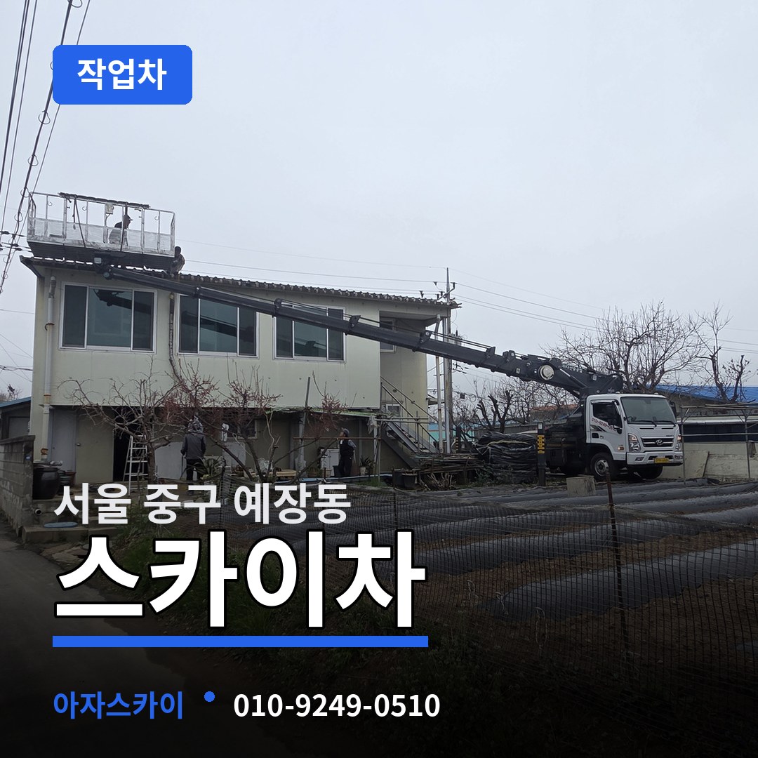 서울 중구 예장동 스카이 작업차 작업 현장