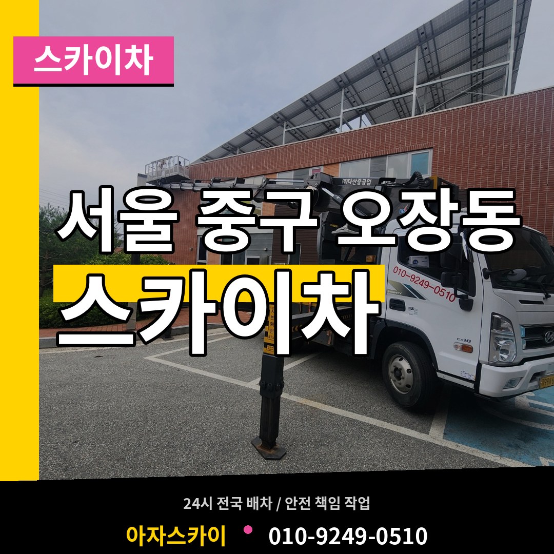 서울 중구 오장동 스카이차 작업 현장