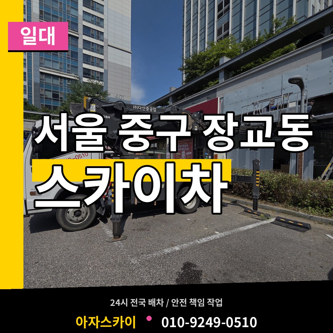 서울 중구 장교동 스카이차 일대 작업 현장