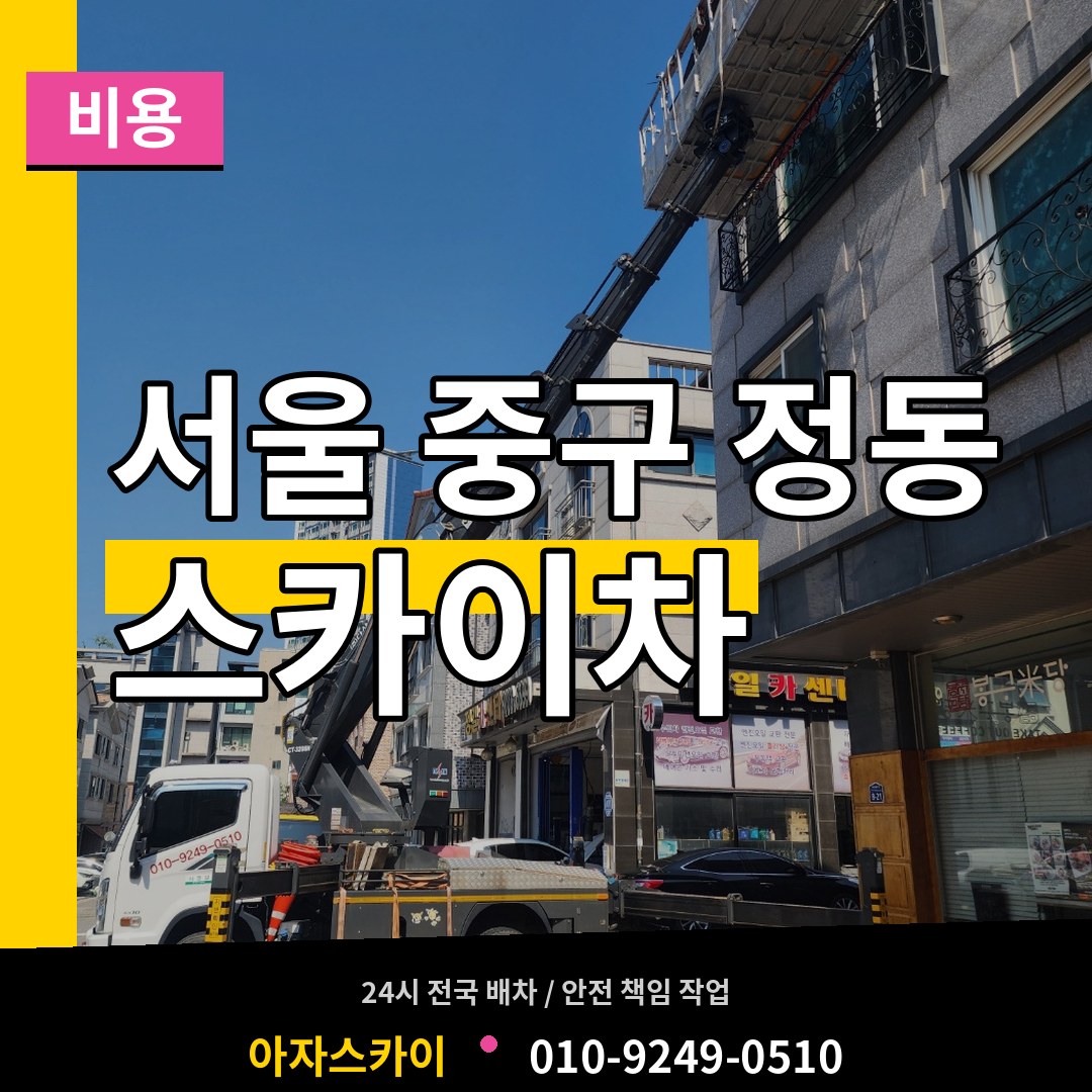 서울 중구 정동 스카이차 비용 작업 현장