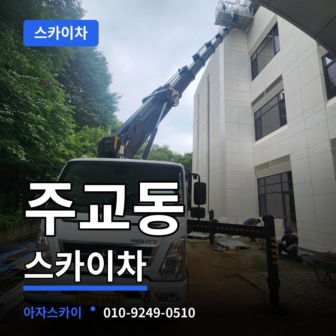 서울 중구 주교동 스카이차 작업 현장