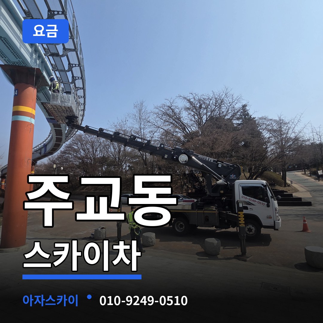 서울 중구 주교동 스카이차 요금 작업 현장