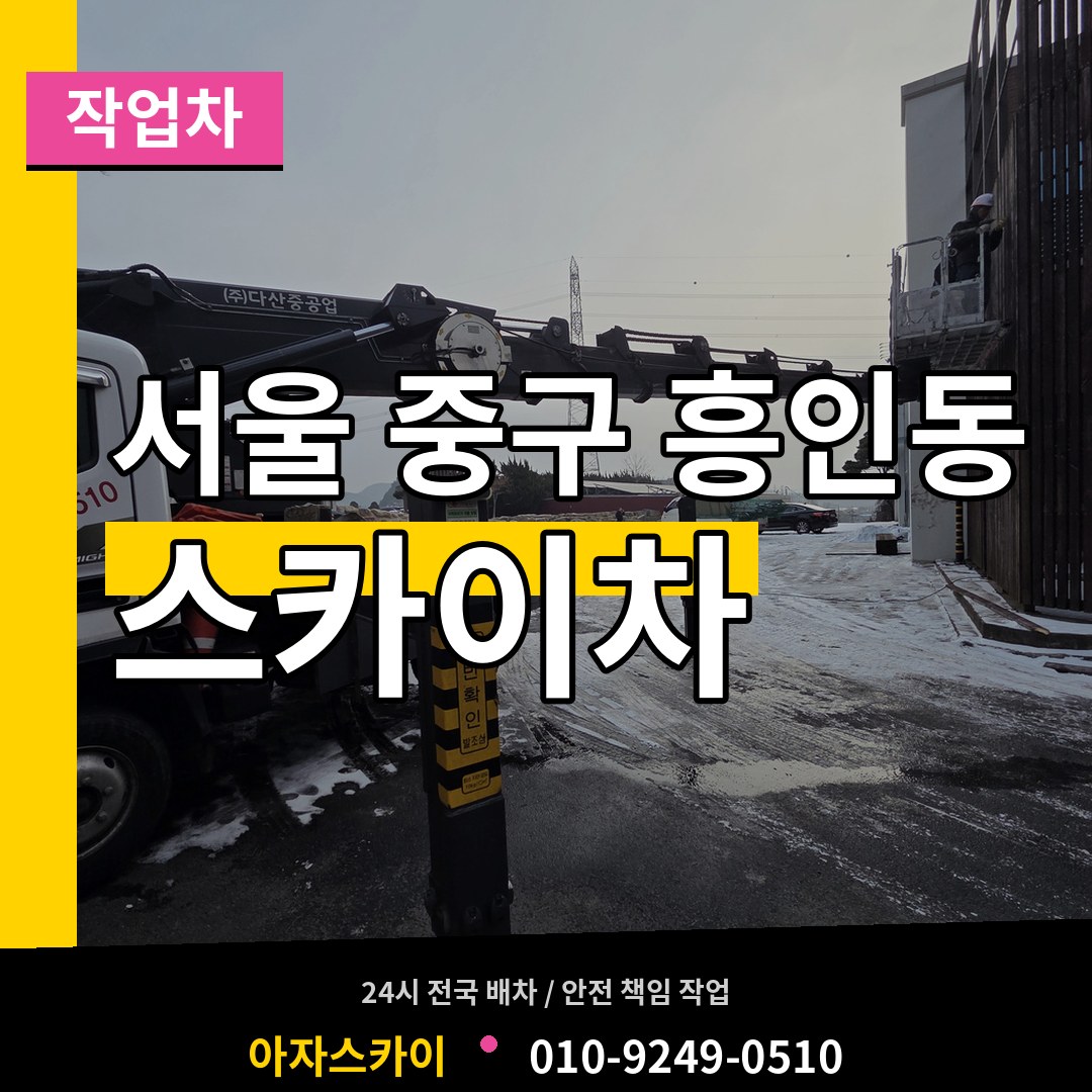 서울 중구 흥인동 스카이 작업차 작업 현장