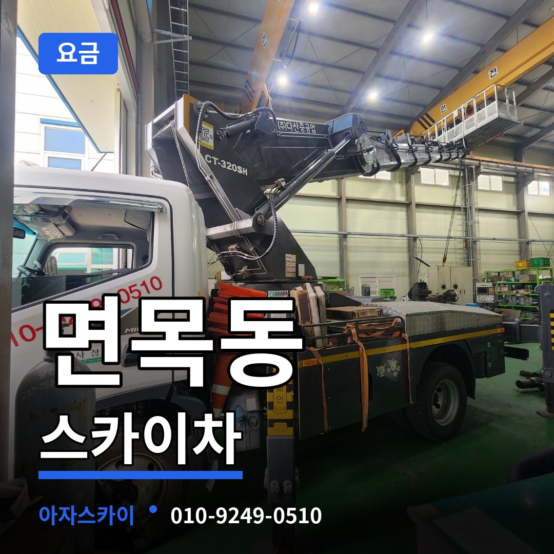 서울 중랑구 면목동 스카이차 요금 작업 현장