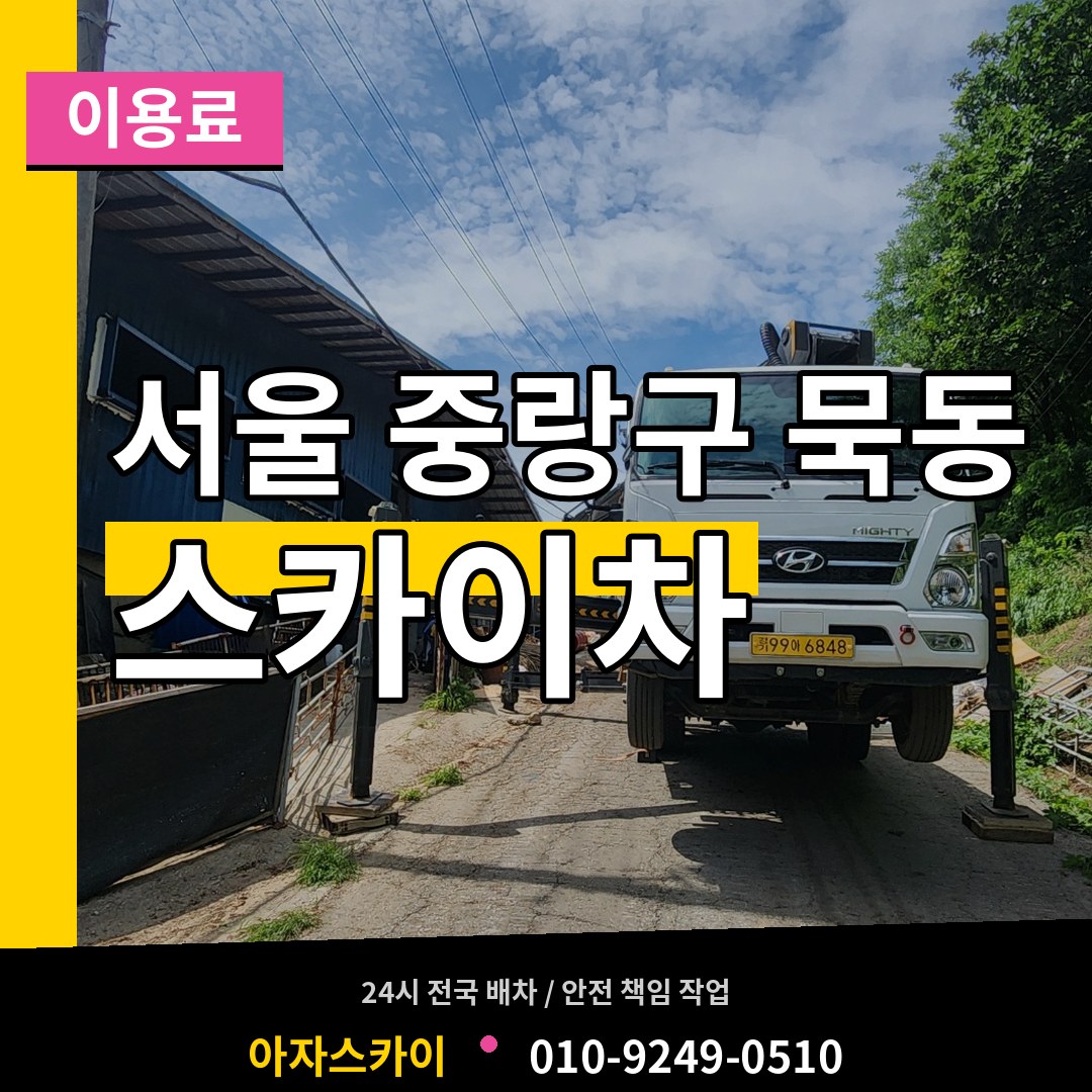 서울 중랑구 묵동 스카이차 이용료 작업 현장