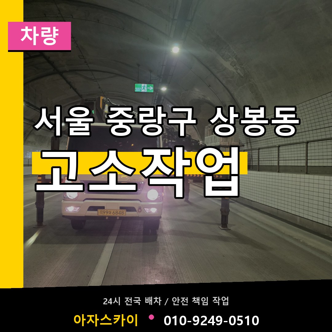 서울 중랑구 상봉동 고소작업차량 작업 현장