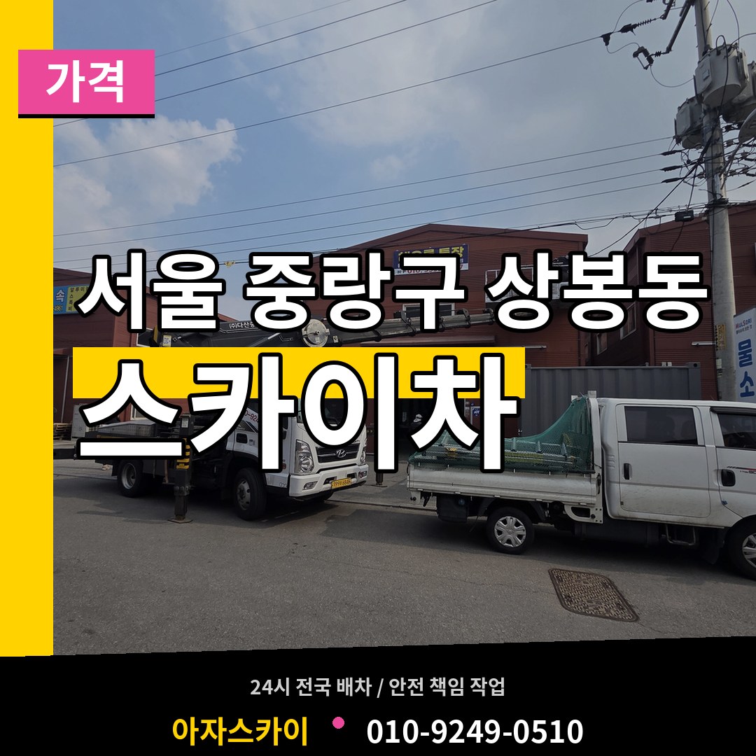 서울 중랑구 상봉동 스카이차 가격 작업 현장