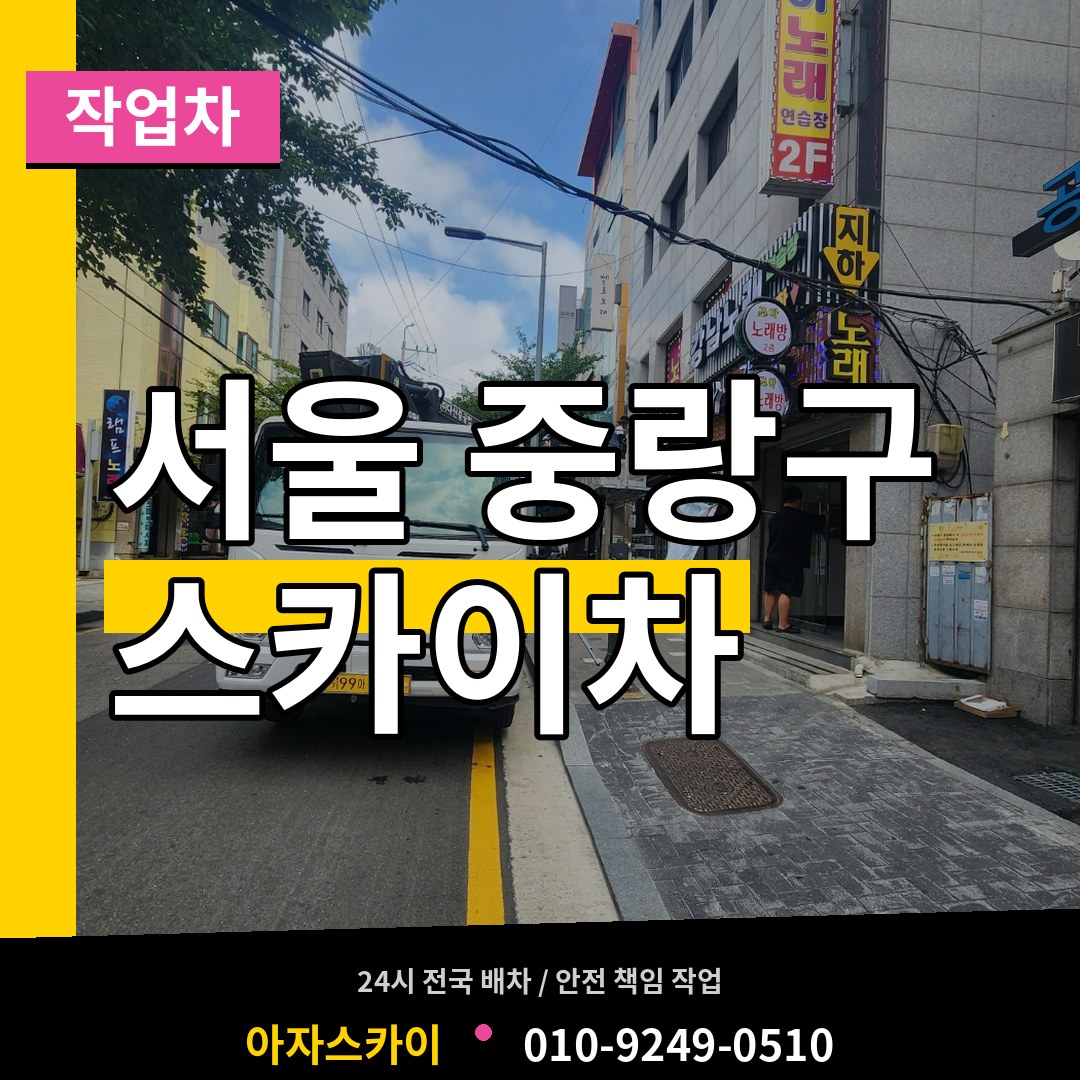 서울 중랑구 스카이 작업차 작업 현장