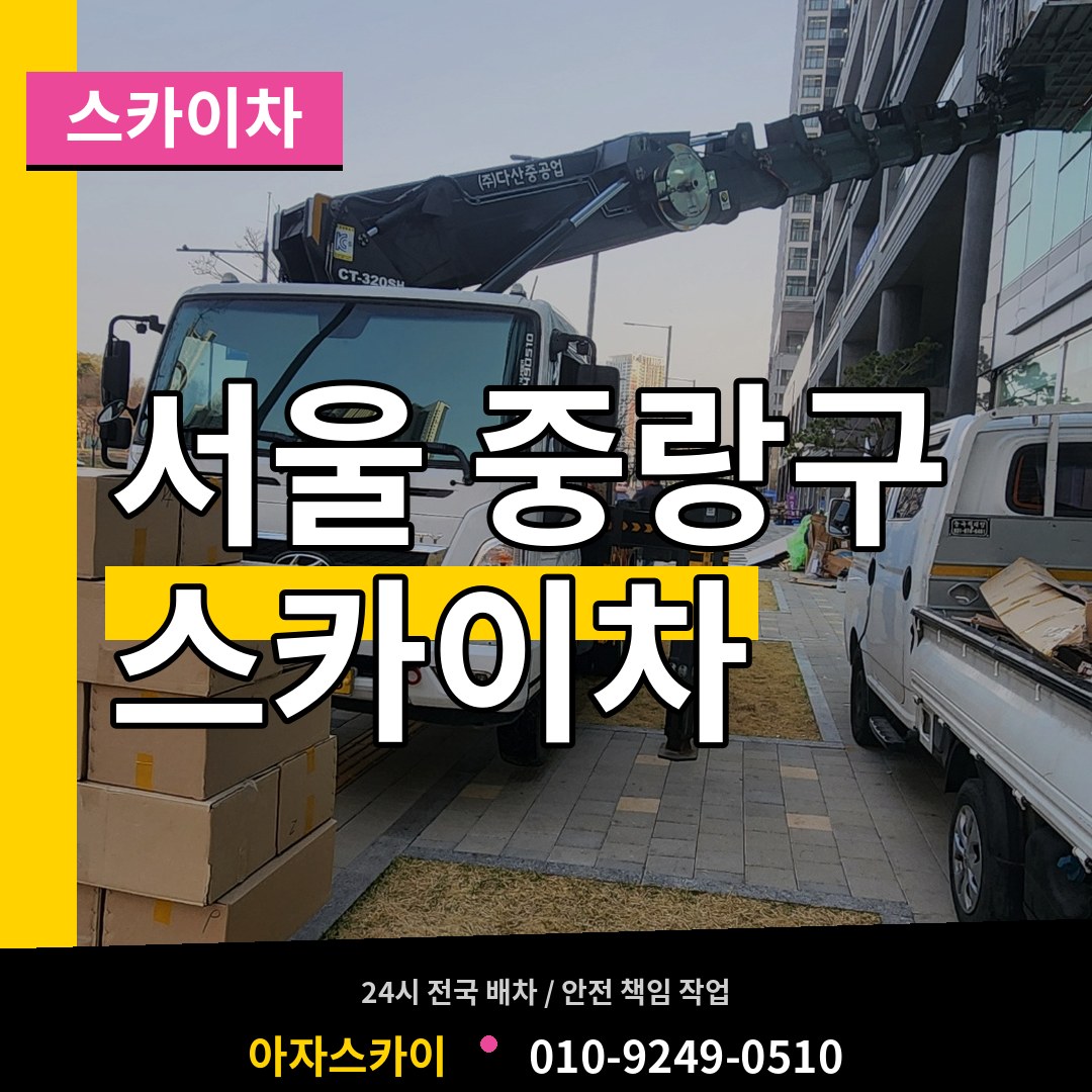 서울 중랑구 스카이차 작업 현장