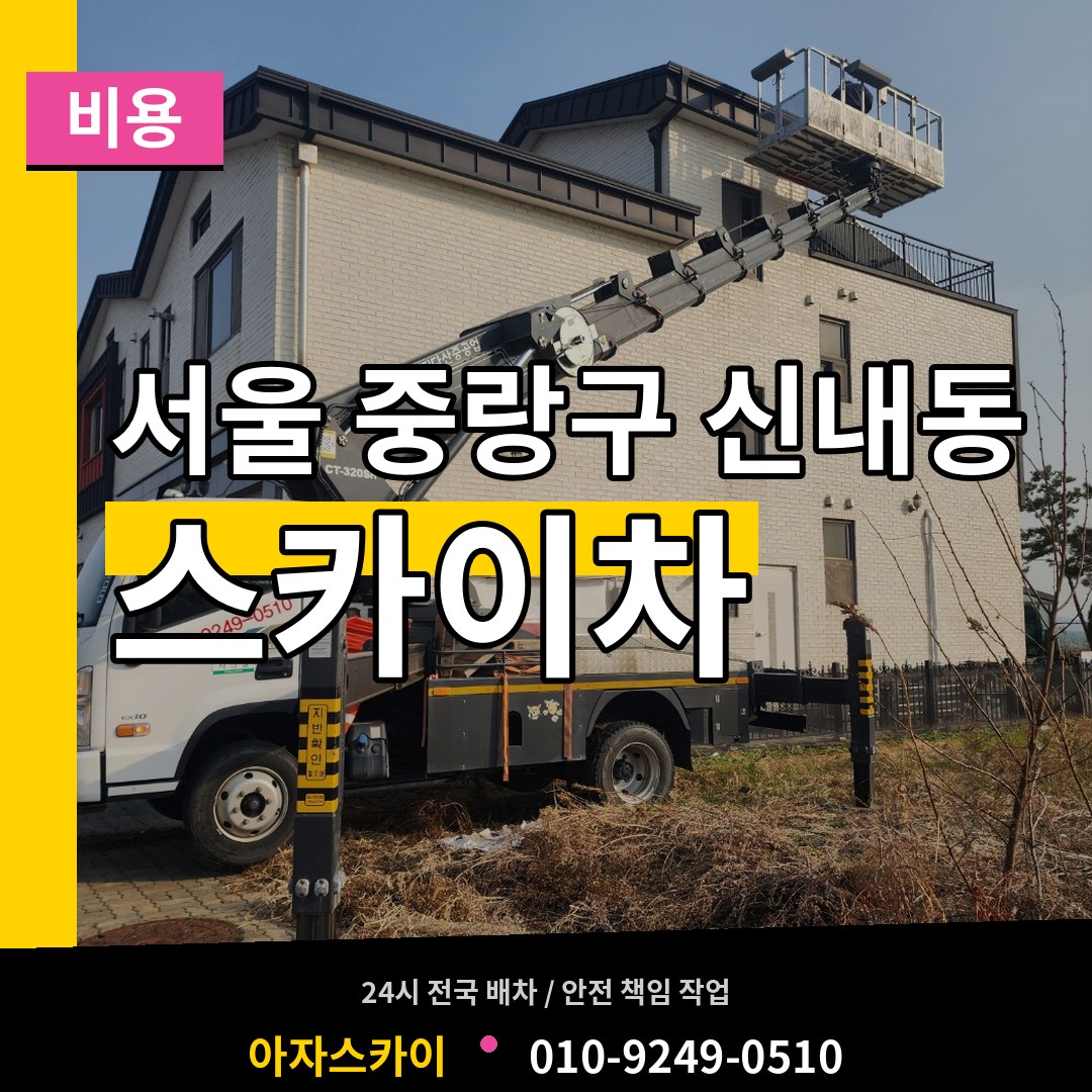 서울 중랑구 신내동 스카이차 비용 작업 현장