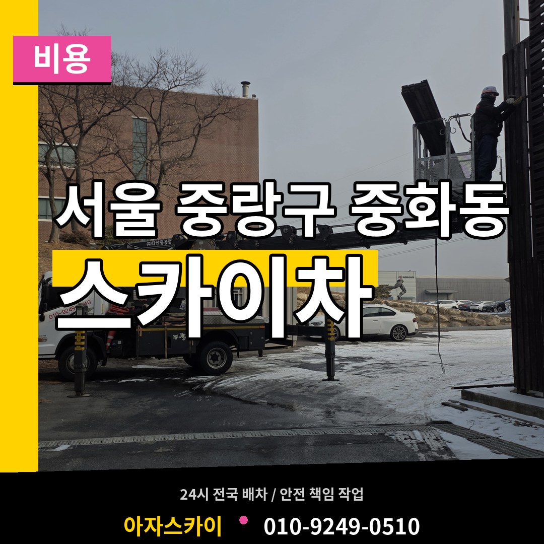 서울 중랑구 중화동 스카이차 비용 작업 현장