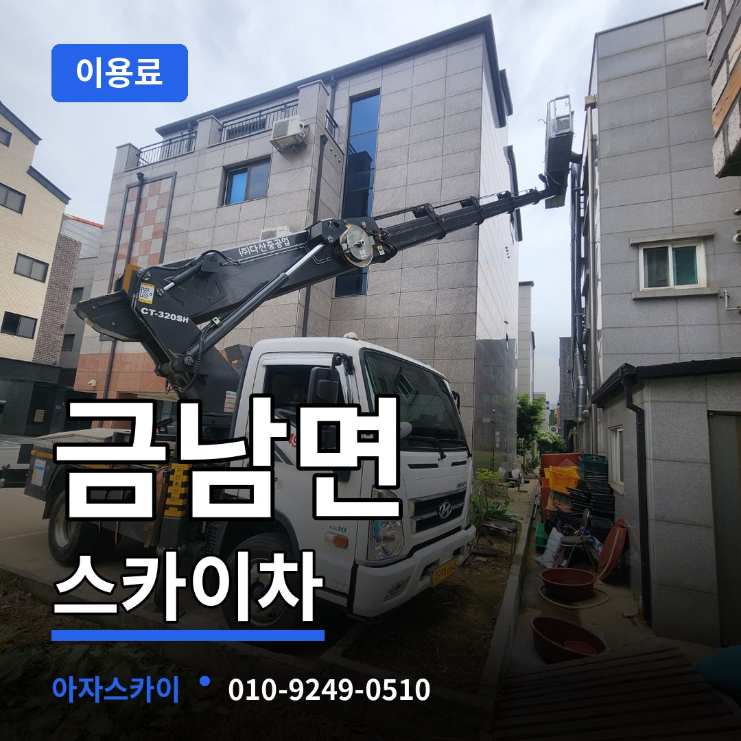 세종 세종시 금남면 스카이차 이용료 작업 현장