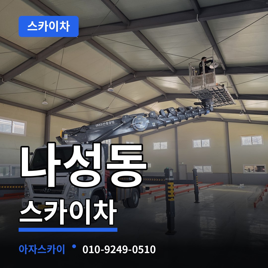 세종 세종시 나성동 스카이차 작업 현장