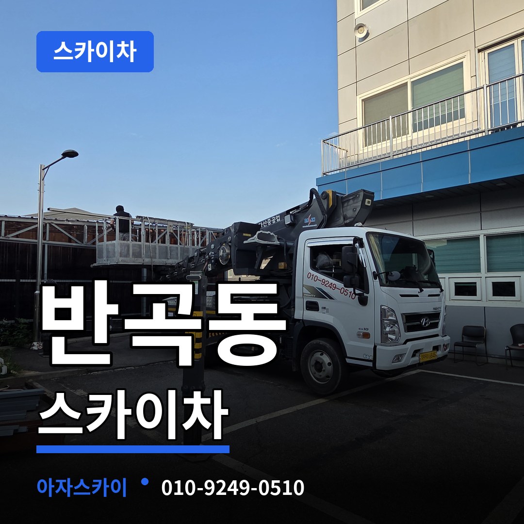 세종 세종시 반곡동 스카이차 작업 현장