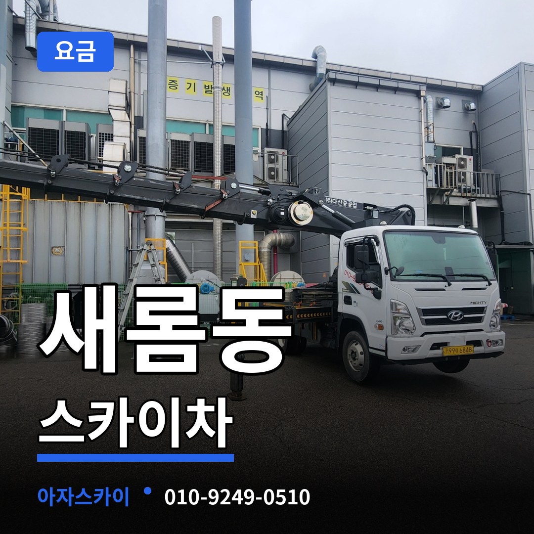 세종 세종시 새롬동 스카이차 요금 작업 현장