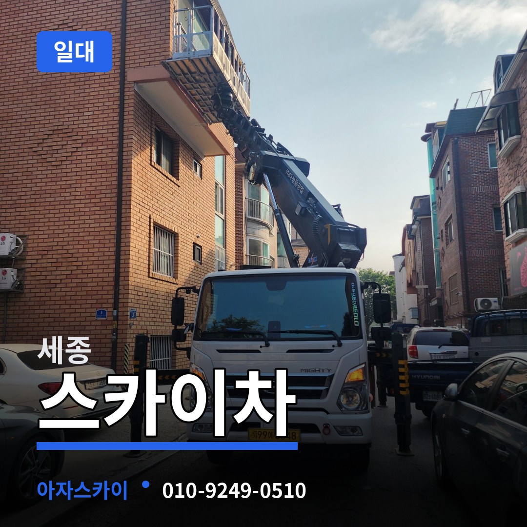 세종 스카이차 일대 작업 현장