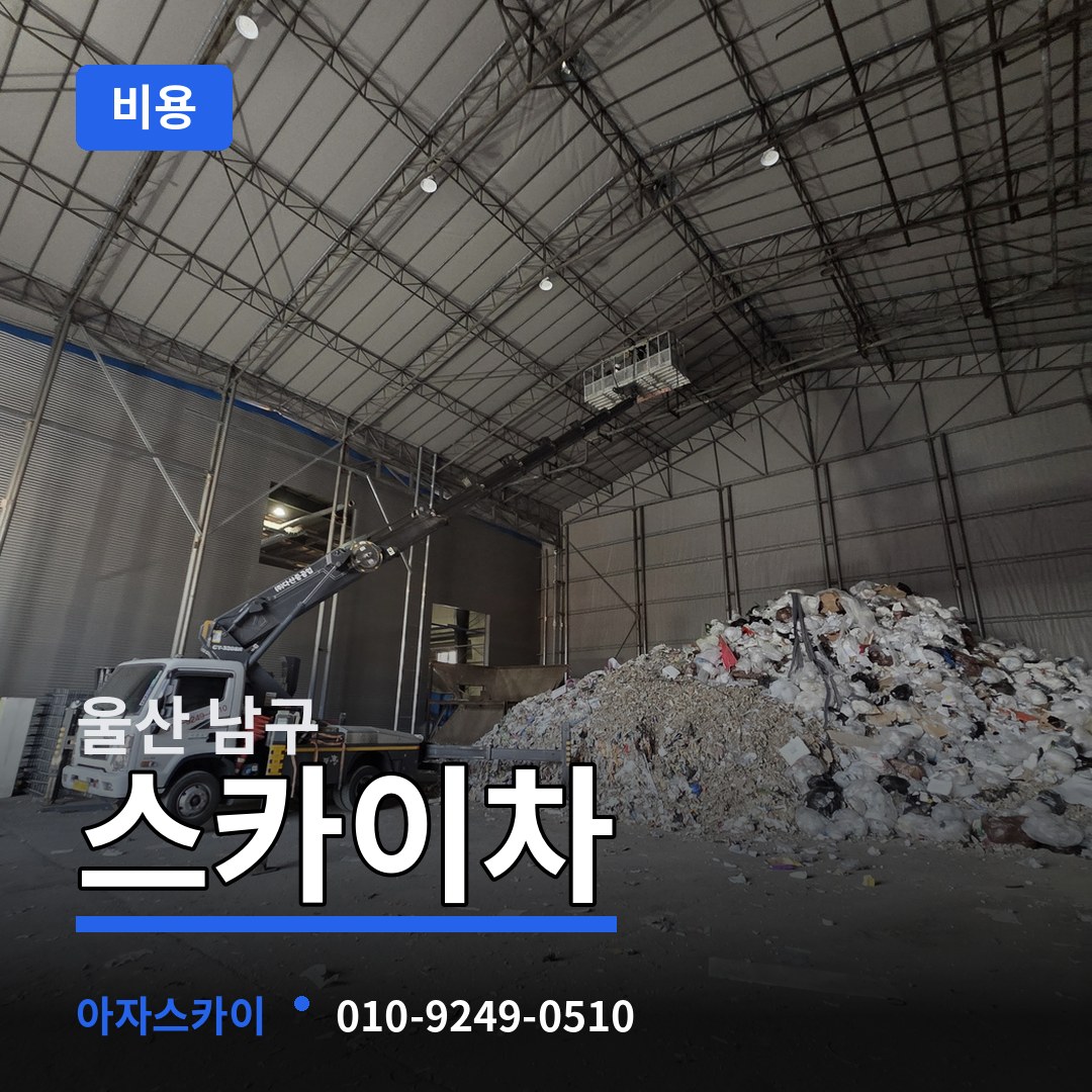 울산 남구 스카이차 비용 작업 현장