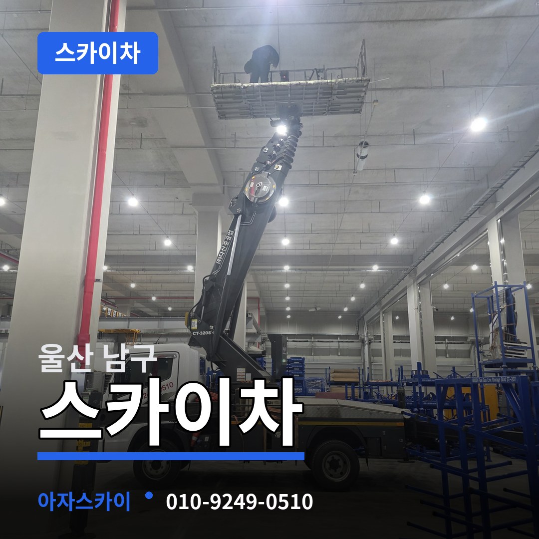 울산 남구 스카이차 작업 현장
