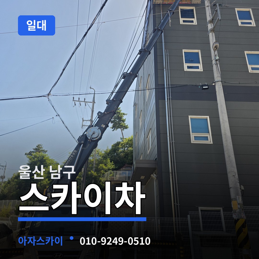 울산 남구 스카이차 일대 작업 현장