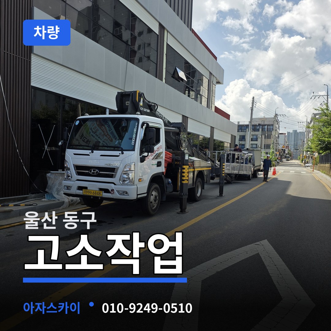 울산 동구 고소작업차량 작업 현장