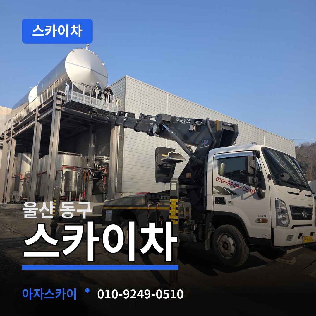 울산 동구 스카이차 작업 현장