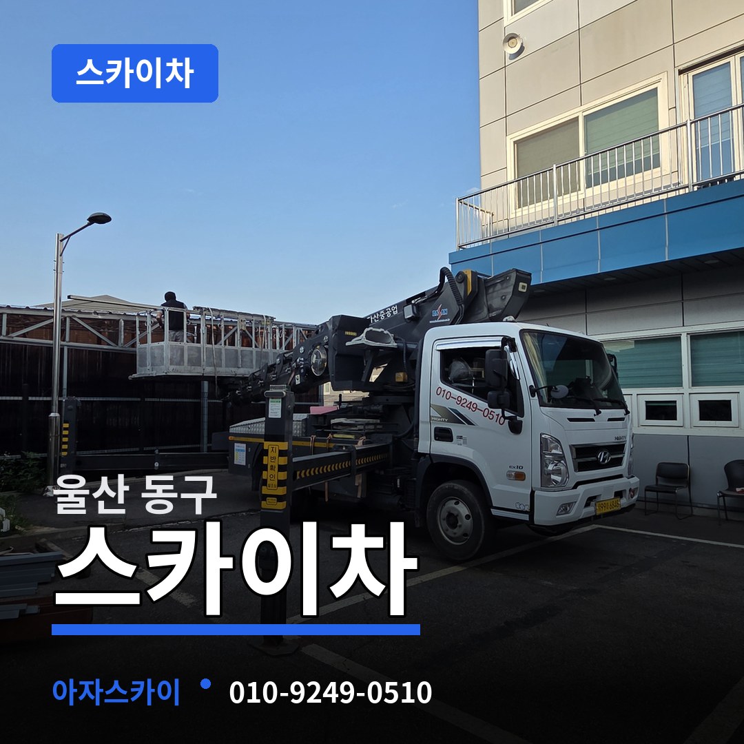 울산 동구 스카이차 작업 현장