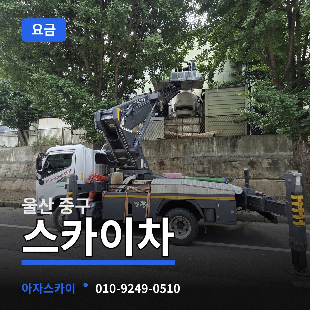 울산 중구 스카이차 요금 작업 현장