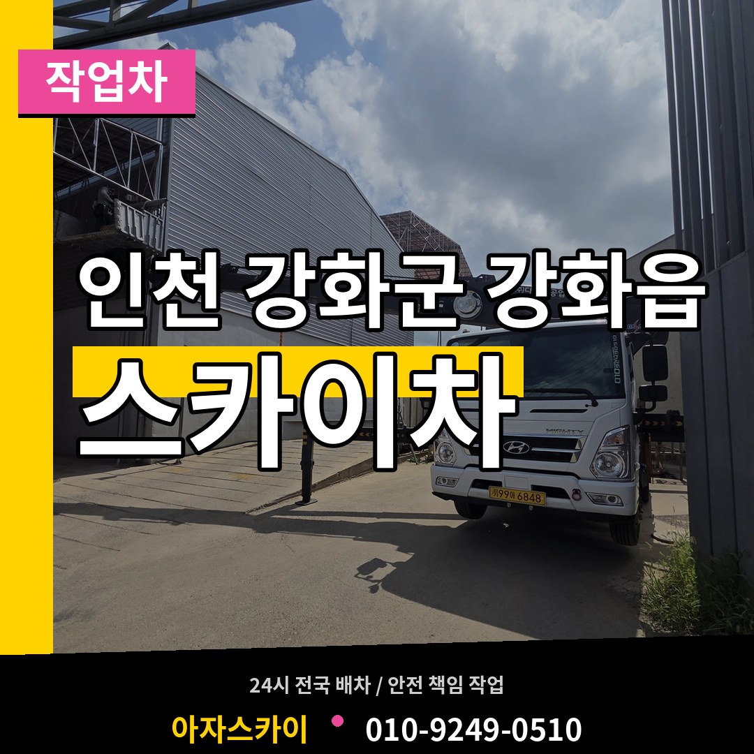 인천 강화군 강화읍 스카이 작업차 작업 현장