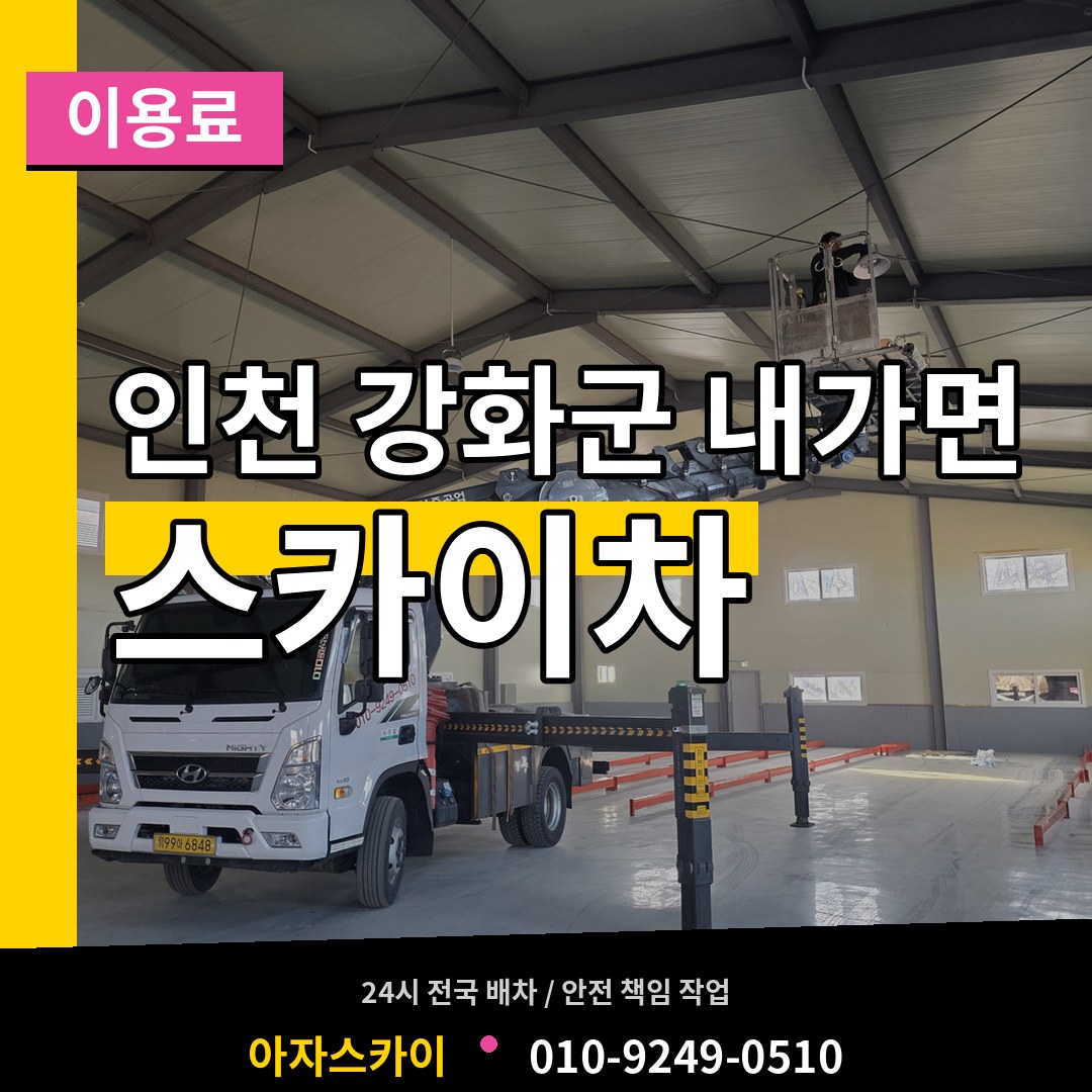 인천 강화군 내가면 스카이차 이용료 작업 현장