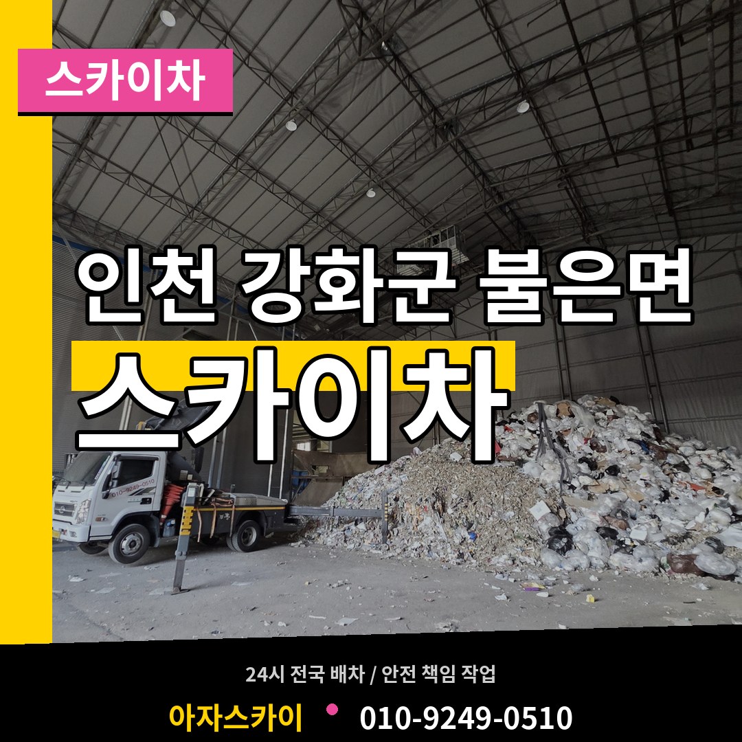 인천 강화군 불은면 스카이차 작업 현장
