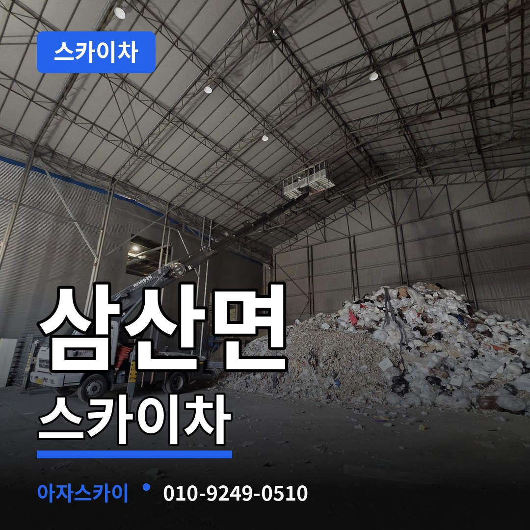 인천 강화군 삼산면 스카이차 작업 현장