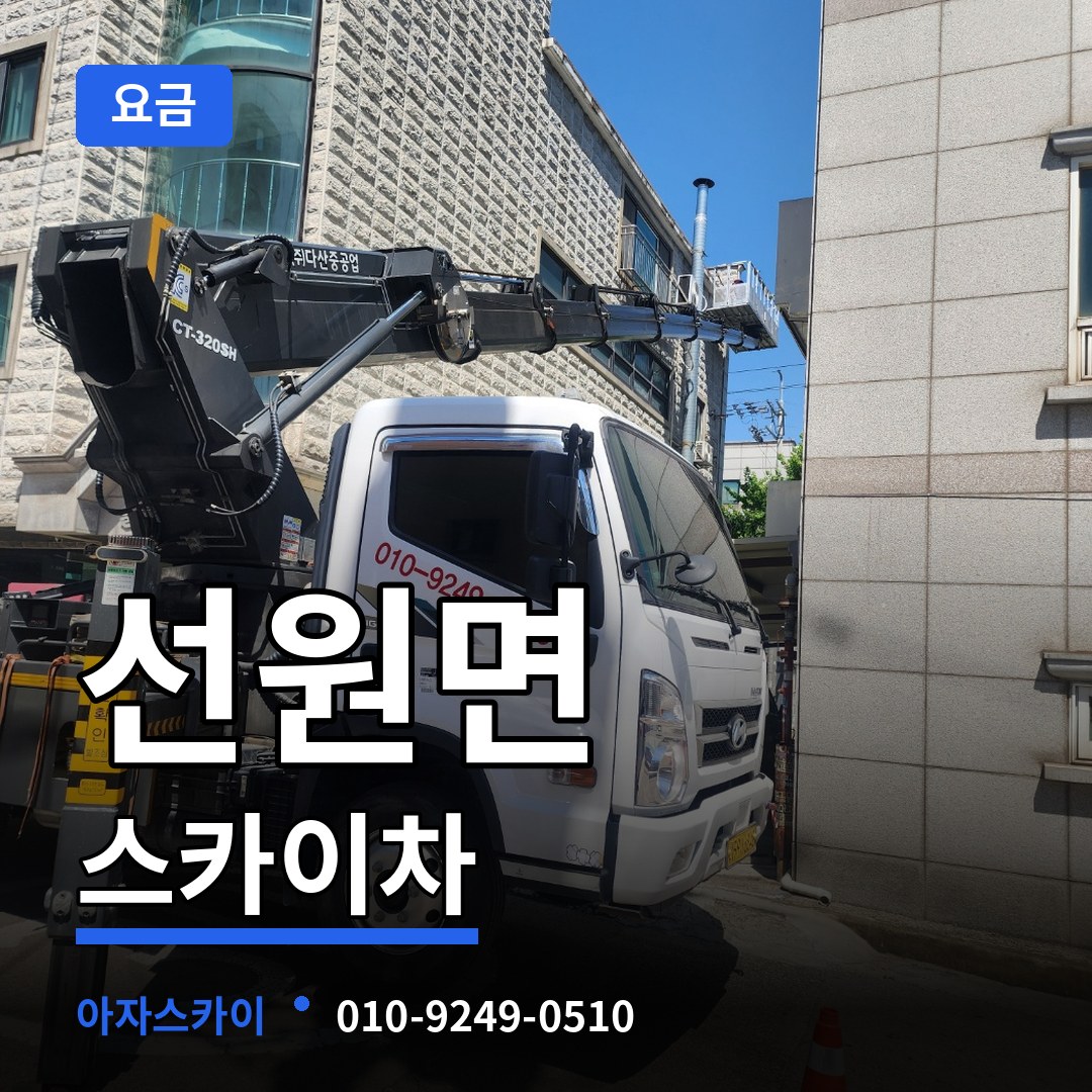 인천 강화군 선원면 스카이차 요금 작업 현장