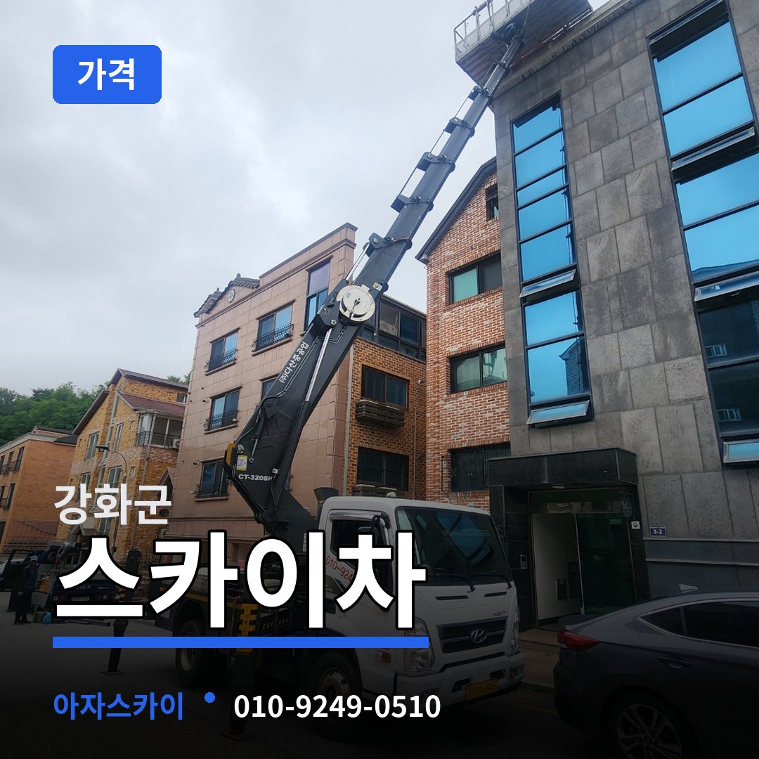 인천 강화군 스카이차 가격 작업 현장