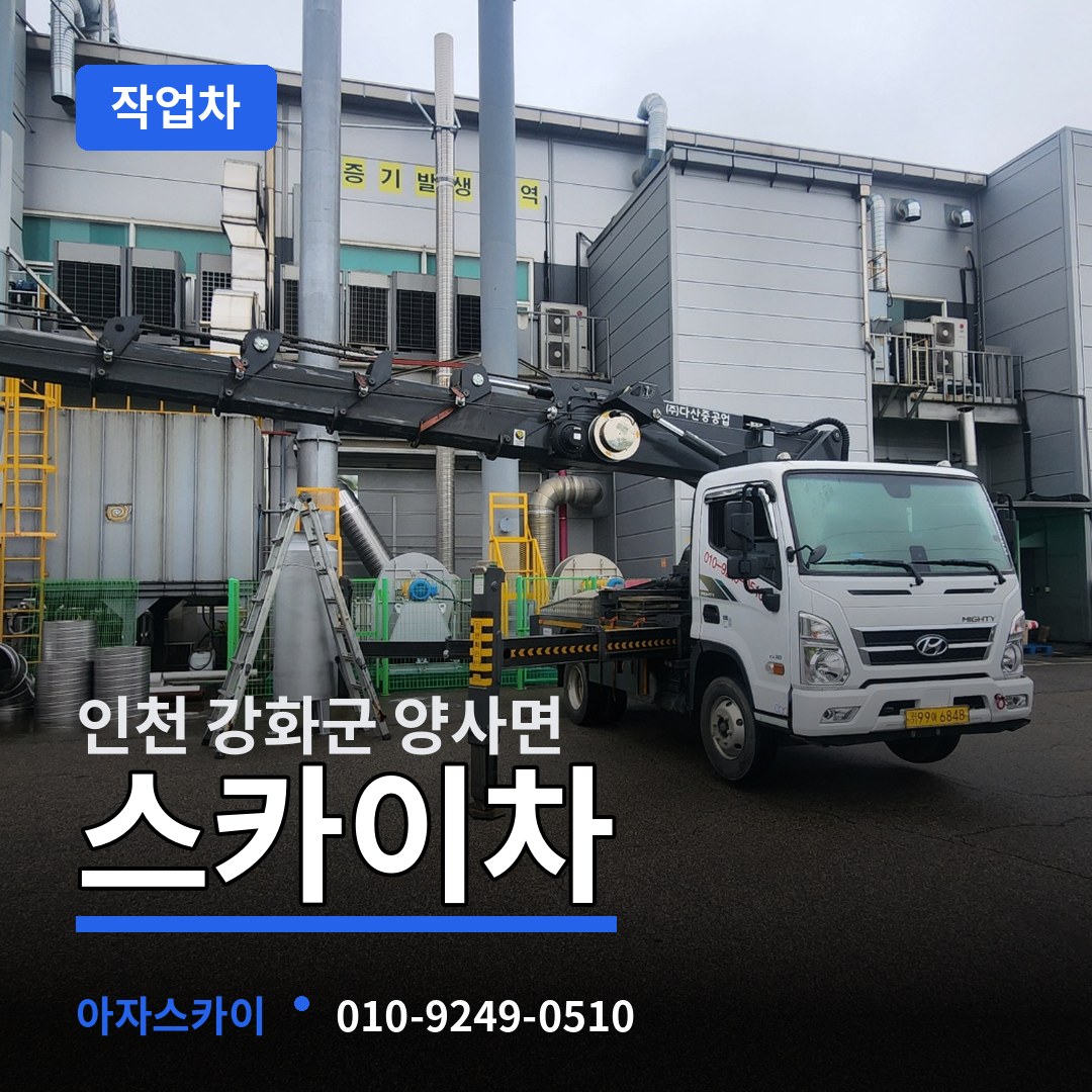 인천 강화군 양사면 스카이 작업차 작업 현장