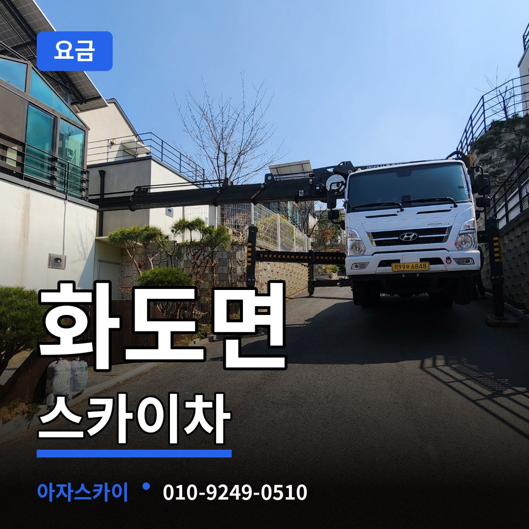 인천 강화군 화도면 스카이차 요금 작업 현장
