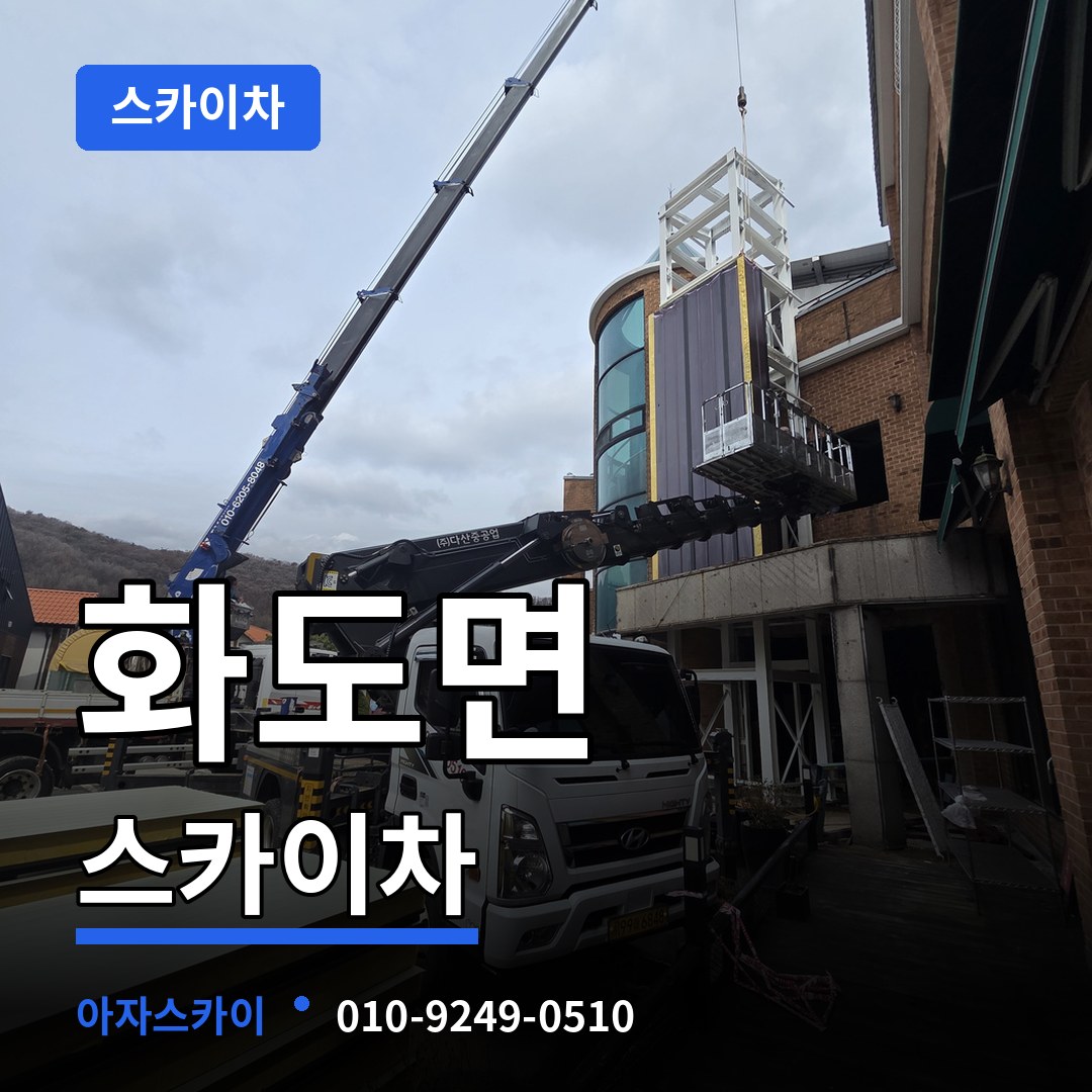 인천 강화군 화도면 스카이차 작업 현장
