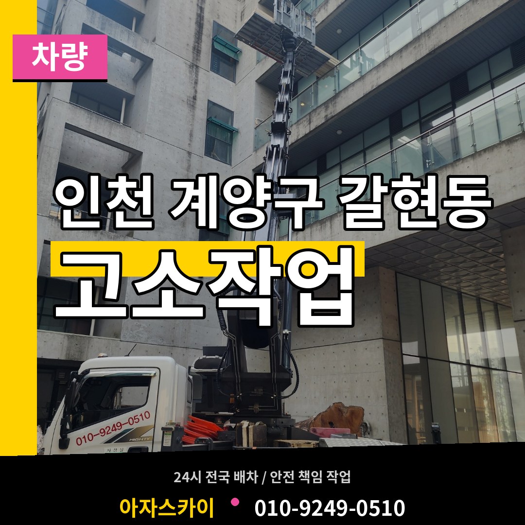 인천 계양구 갈현동 고소작업차량 작업 현장