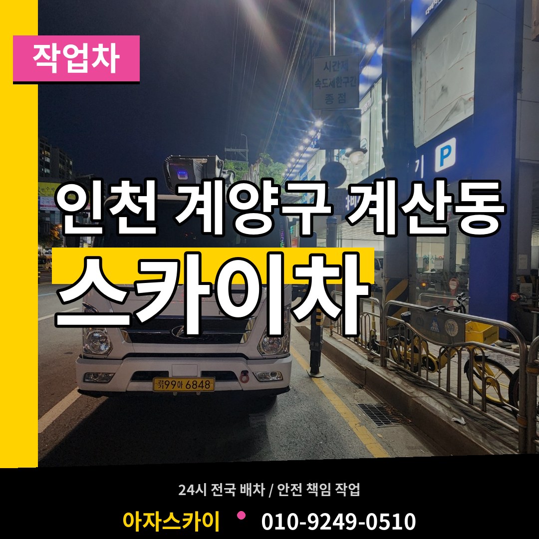 인천 계양구 계산동 스카이 작업차 작업 현장