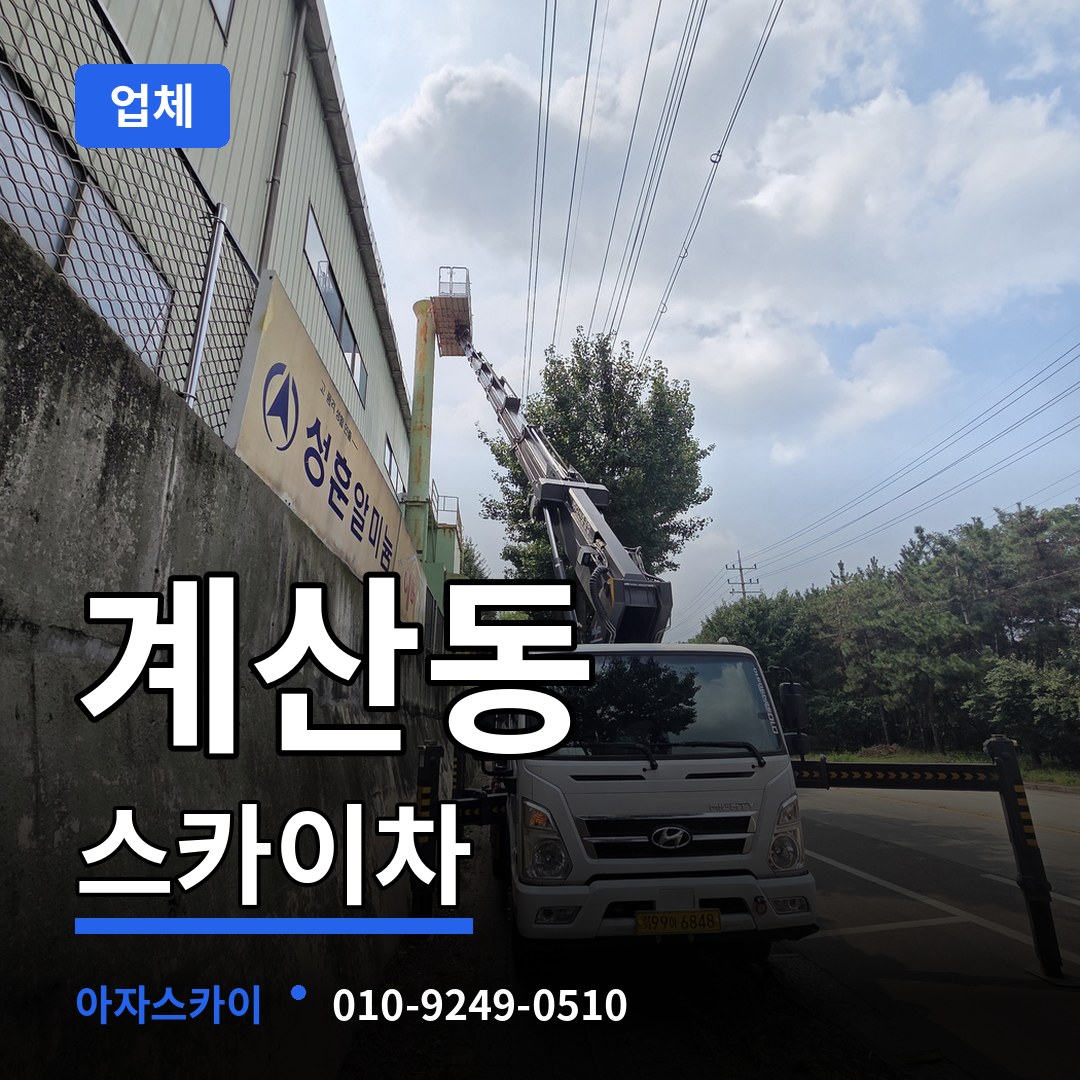 인천 계양구 계산동 스카이차 업체 작업 현장