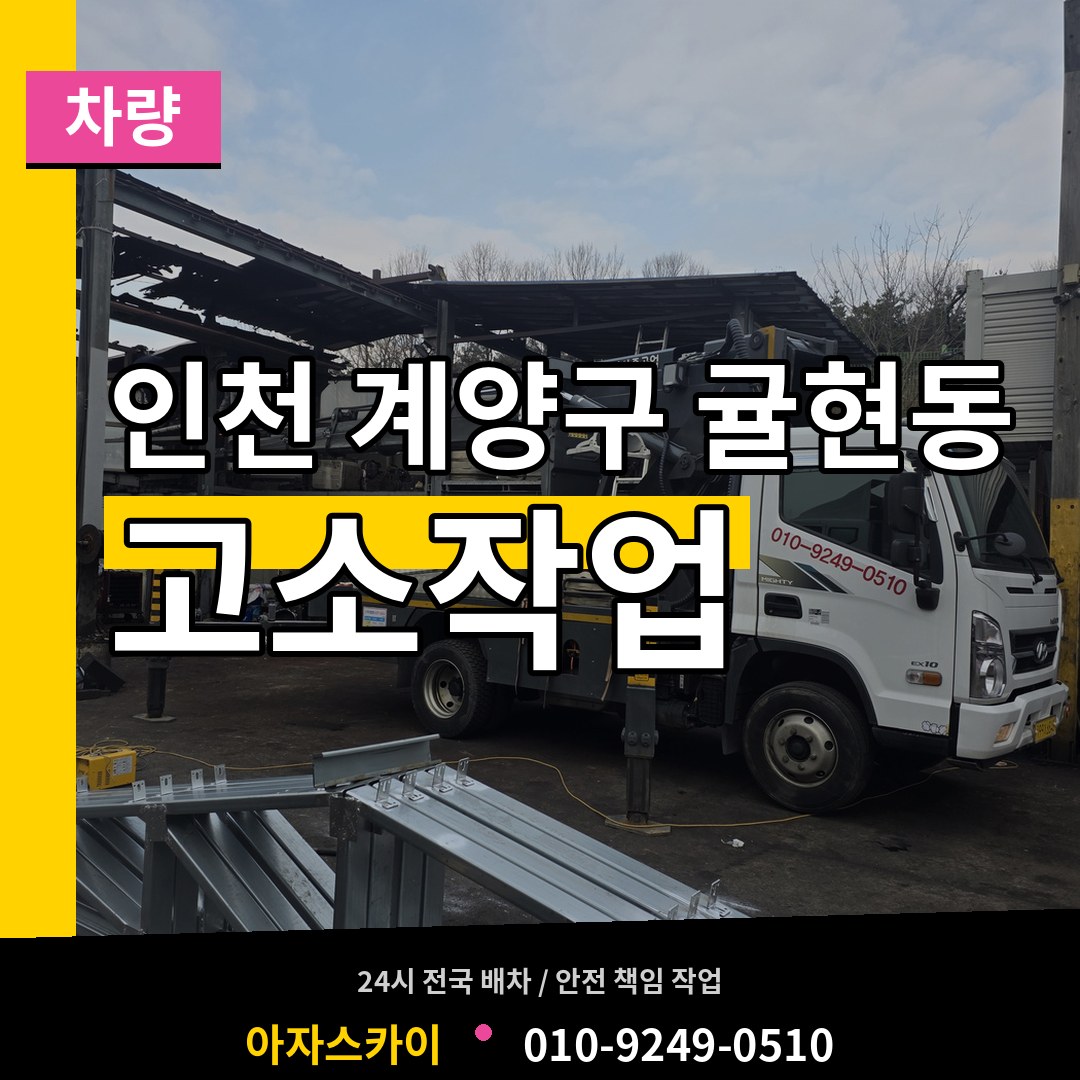 인천 계양구 귤현동 고소작업차량 작업 현장
