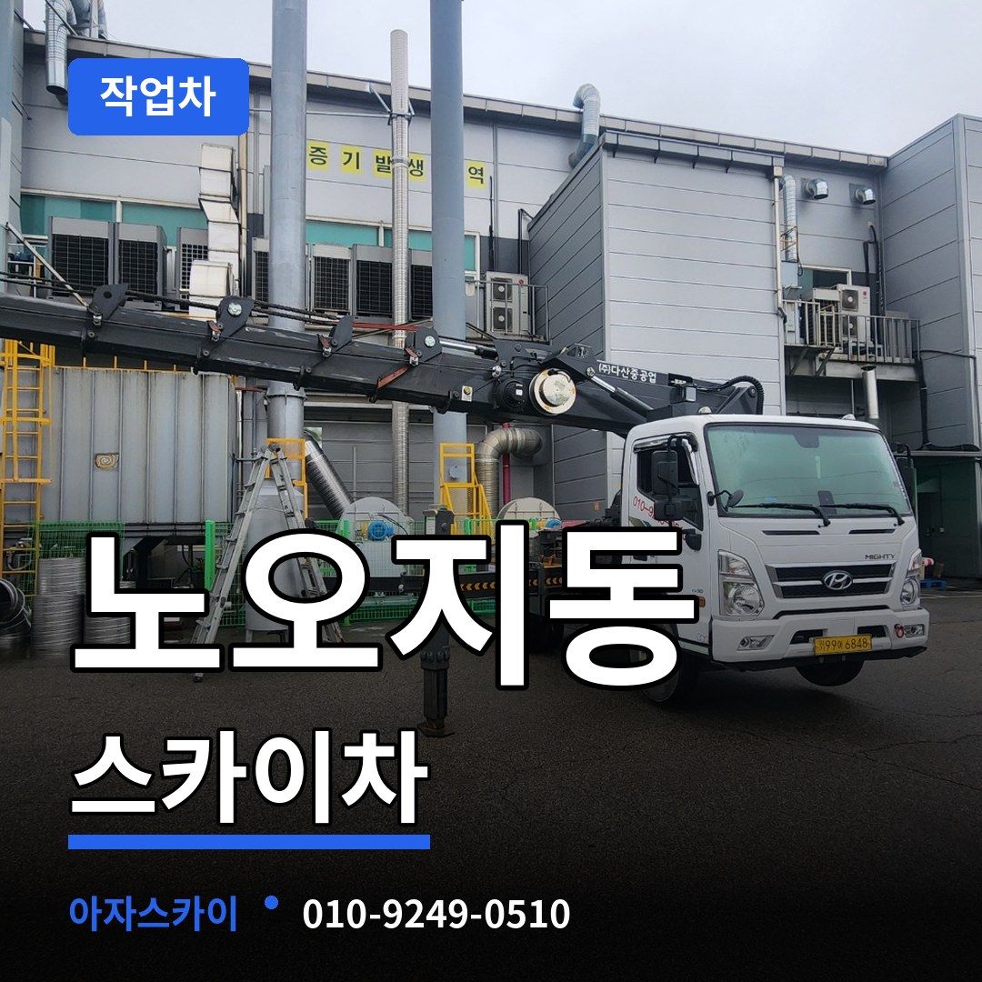 인천 계양구 노오지동 스카이 작업차 작업 현장