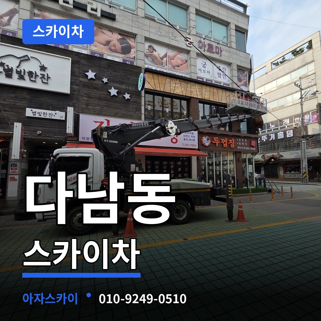 인천 계양구 다남동 스카이차 작업 현장