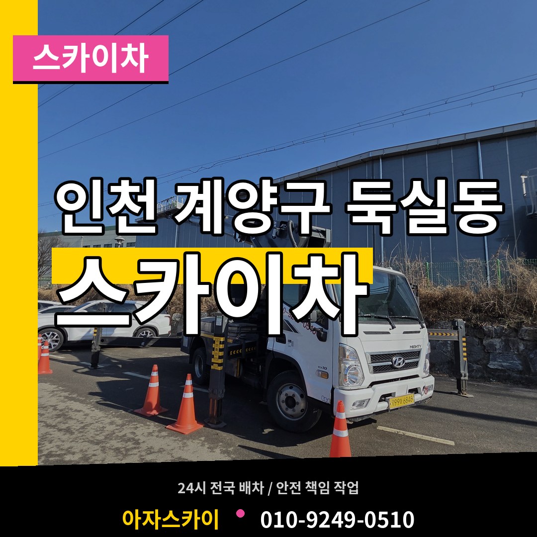 인천 계양구 둑실동 스카이차 작업 현장
