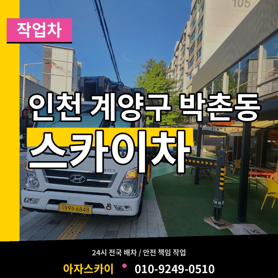 인천 계양구 박촌동 스카이 작업차 작업 현장