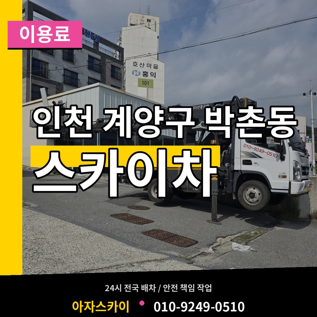 인천 계양구 박촌동 스카이차 이용료 작업 현장