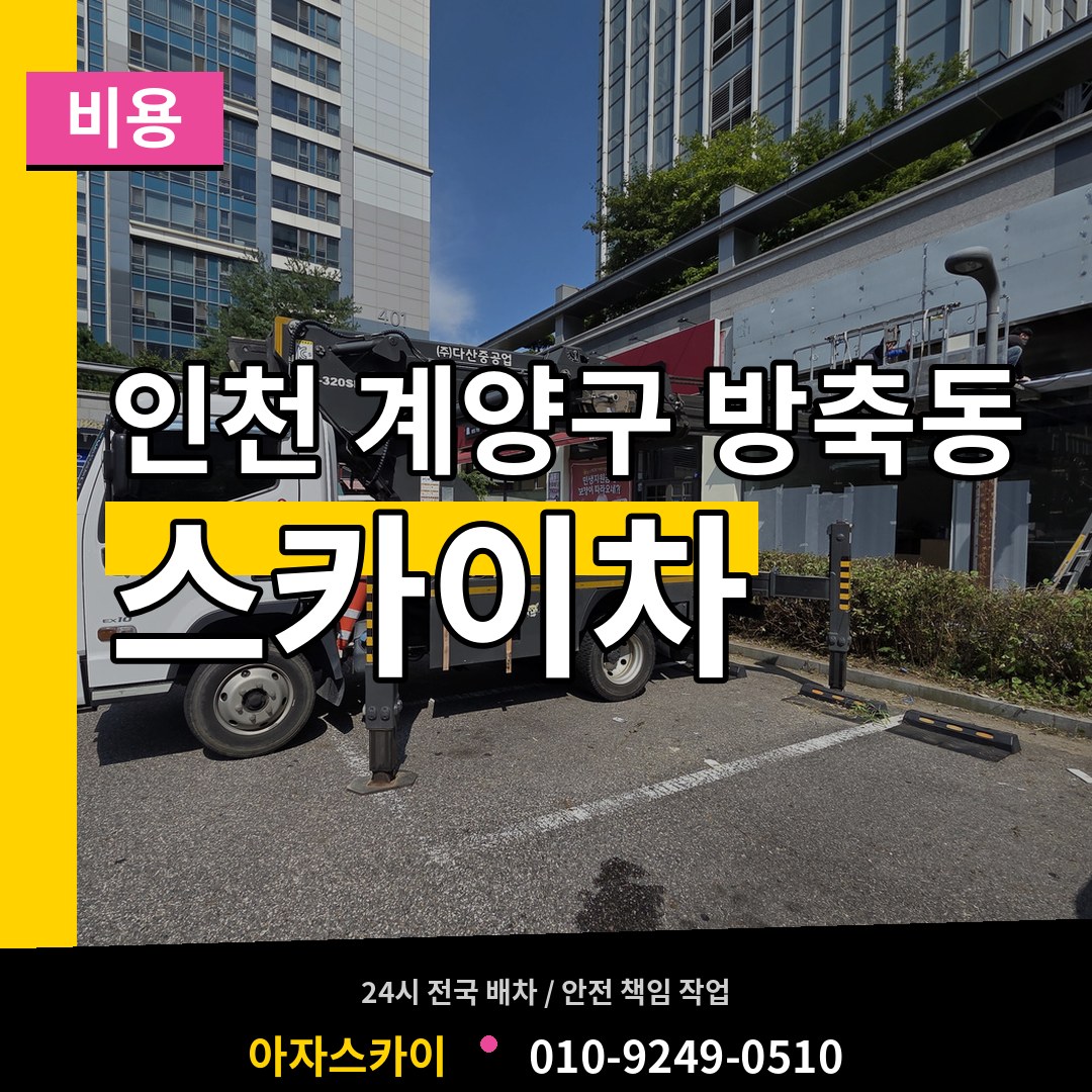 인천 계양구 방축동 스카이차 비용 작업 현장