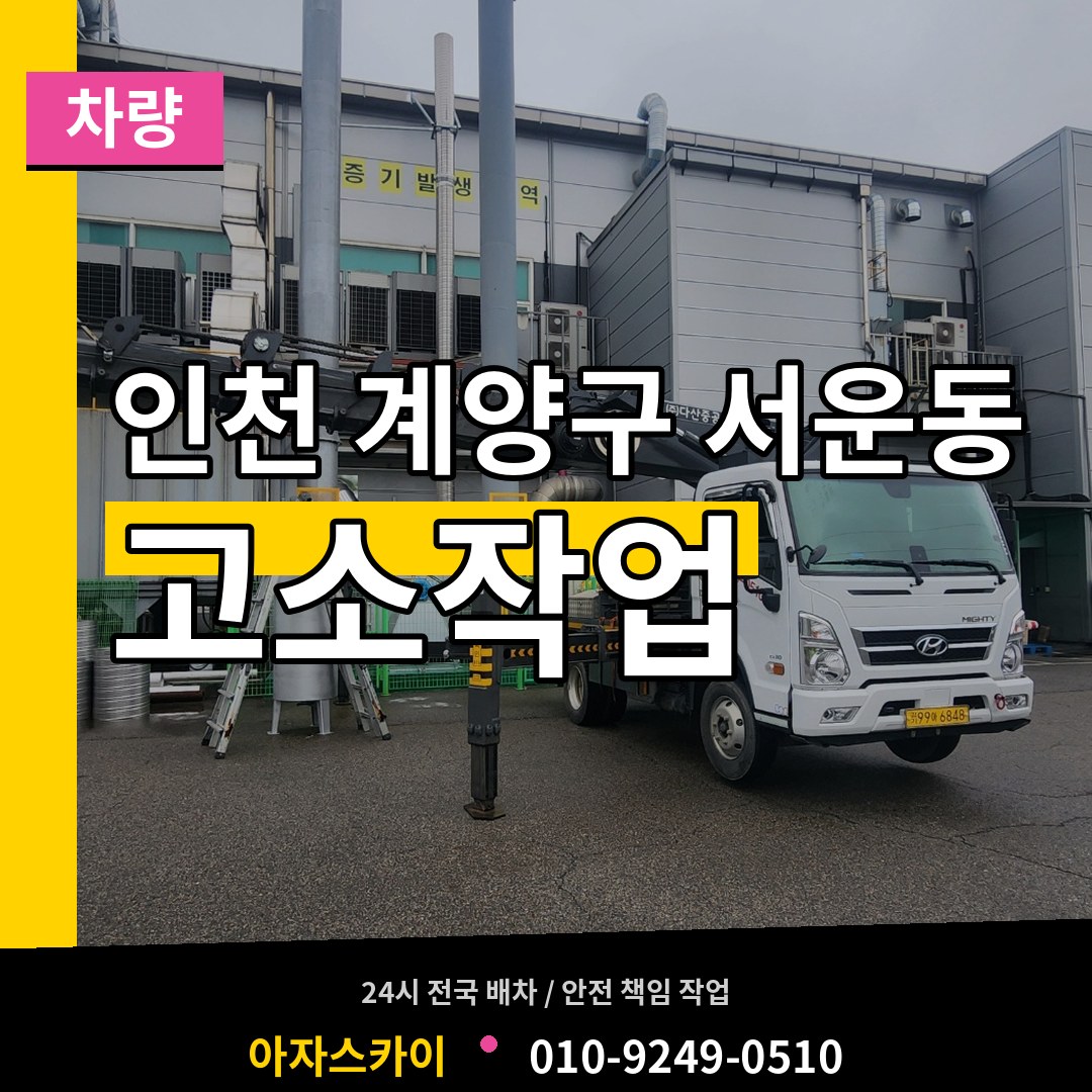 인천 계양구 서운동 고소작업차량 작업 현장