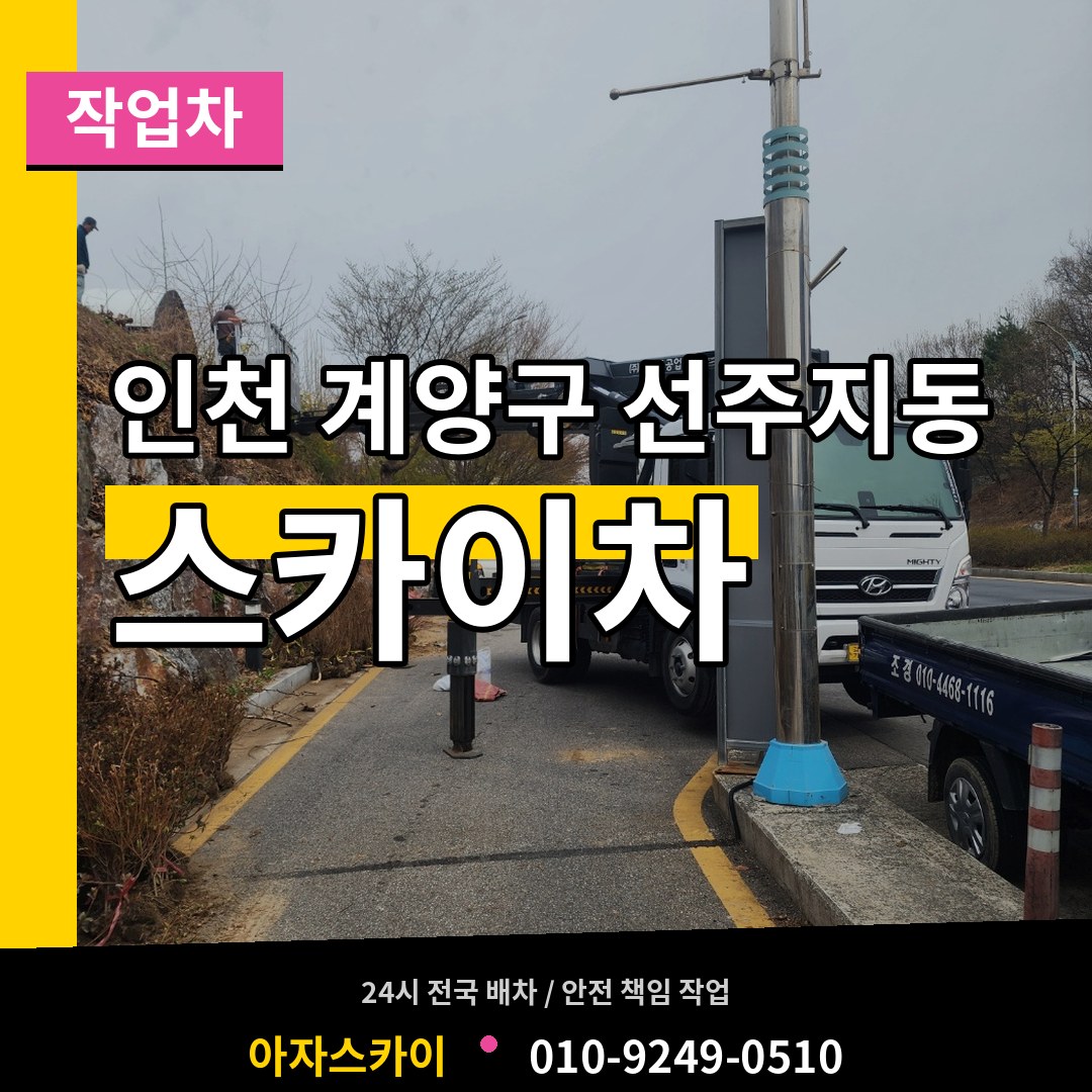 인천 계양구 선주지동 스카이 작업차 작업 현장