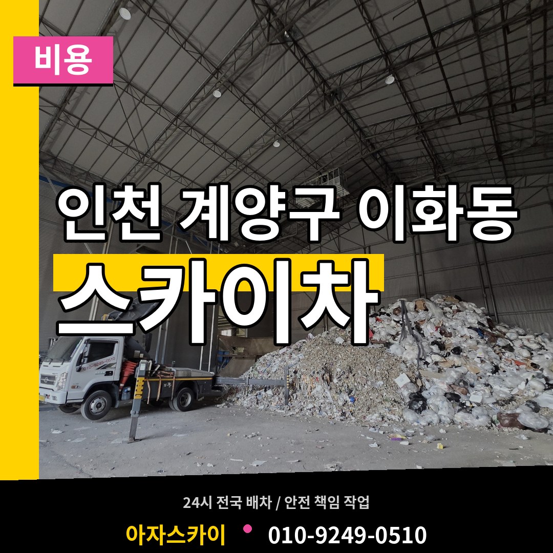 인천 계양구 이화동 스카이차 비용 작업 현장